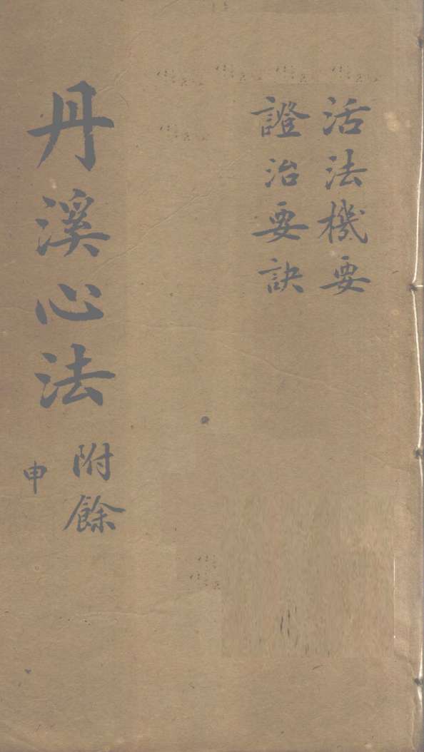 活法机要  秘传症治要诀  卷1